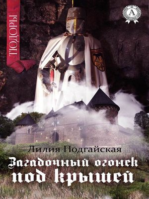 cover image of Загадочный огонёк под крышей
